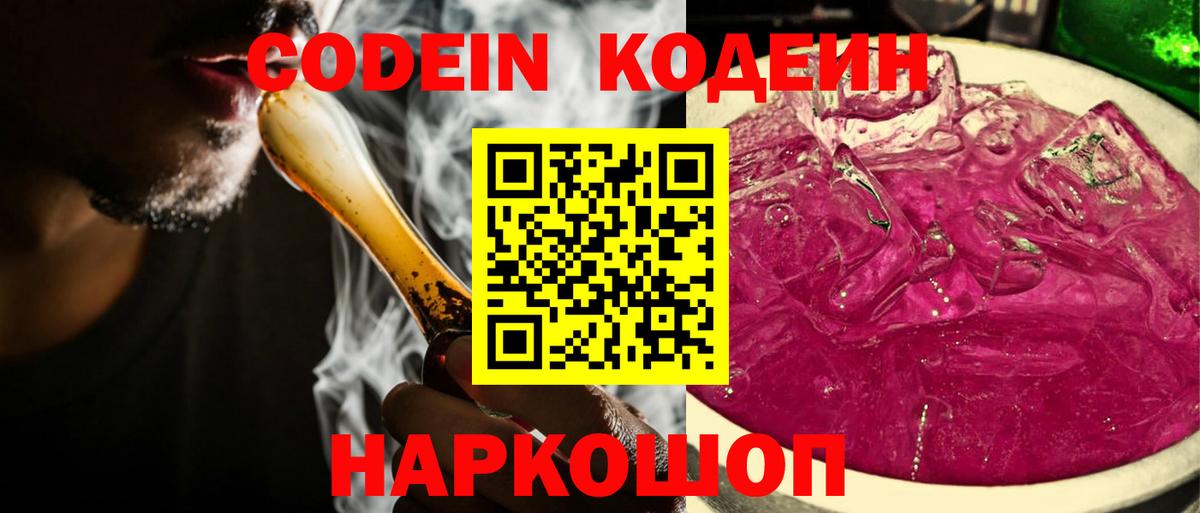 Кодеин Purple Drank Волхов